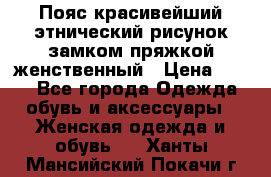Пояс красивейший этнический рисунок замком пряжкой женственный › Цена ­ 450 - Все города Одежда, обувь и аксессуары » Женская одежда и обувь   . Ханты-Мансийский,Покачи г.
